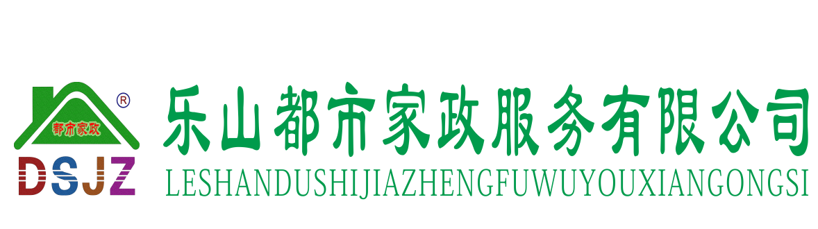 樂山都市家政服務有限公司